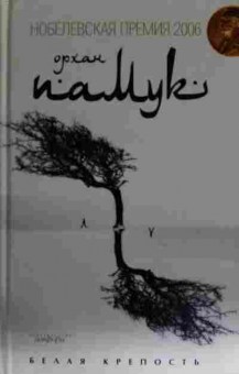 Книга Пампук О. Белая крепость, 11-13274, Баград.рф